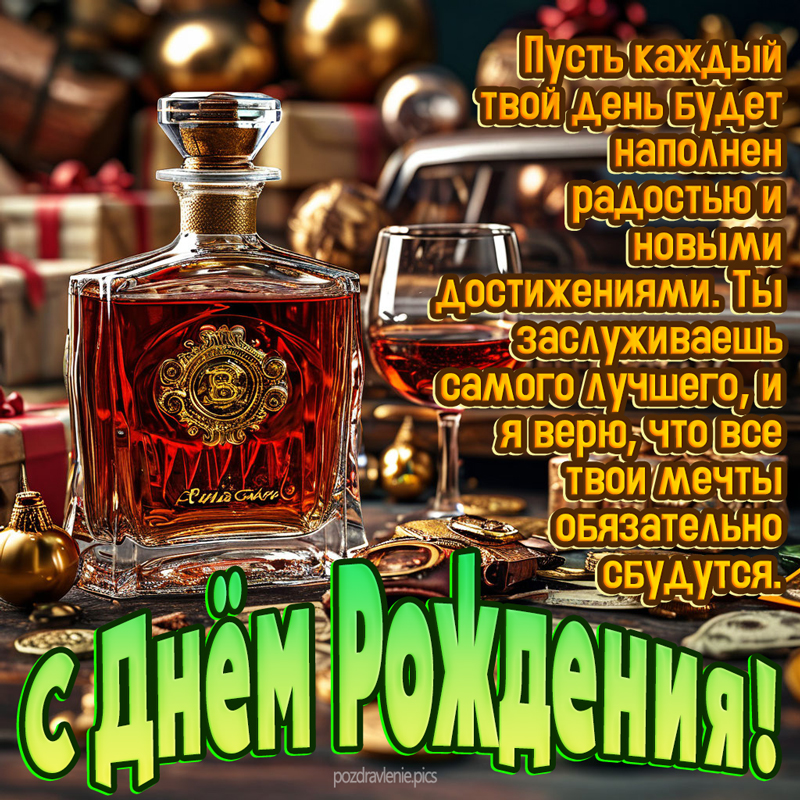 Поздравление мужчине с днем рождения открытка