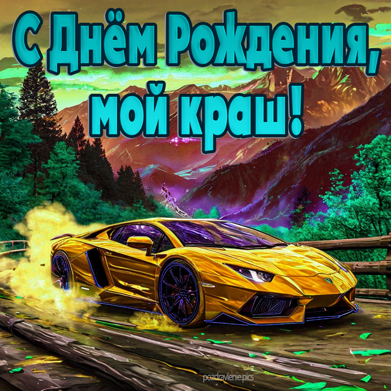 С днём рождения мой краш