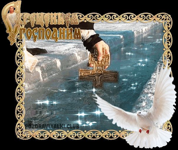 Открытка с Крещением живая вода крестик голубь скачать бесплатно