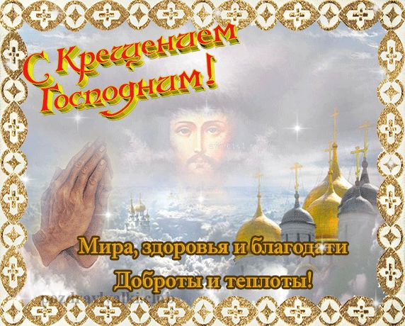 поздравление с крещением господним открытка гифка