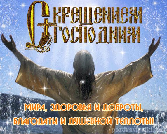поздравление с крещением господним открытка мерцающая скачать