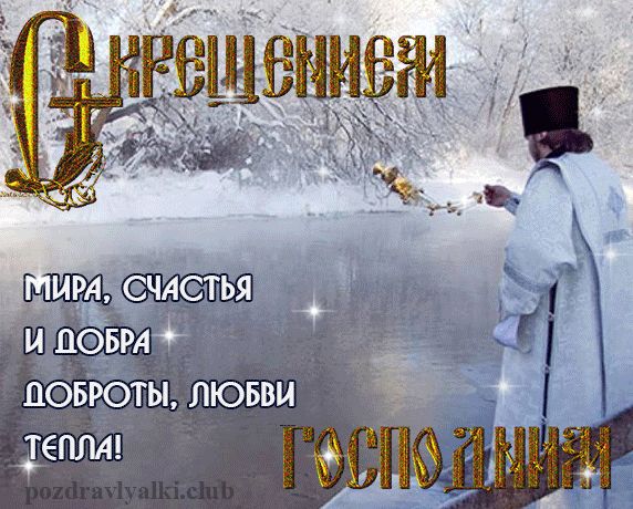 Скачать поздравительную открытку с Крещением оригинальную