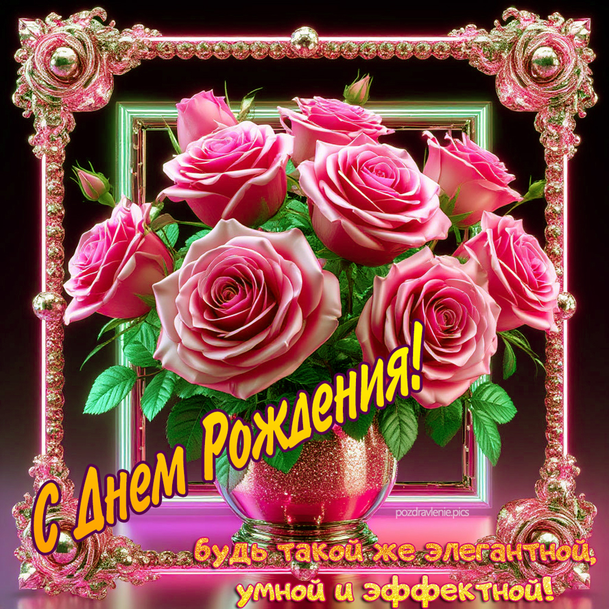 открытка с днем рождения букет роз