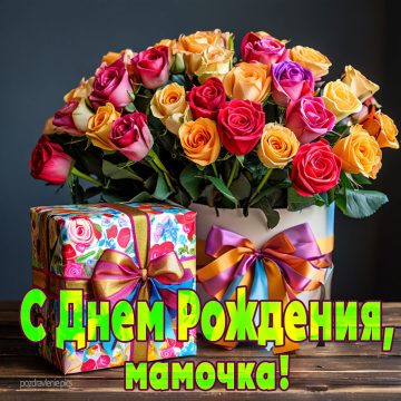 Открытка С Днем Рождения Любимая Мамочка - букет роз