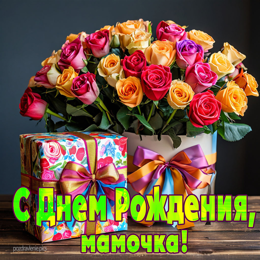 Открытка С Днем Рождения Любимая Мамочка - букет роз