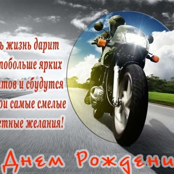 Открытка поздравление с днем рождения байкеру и мотоциклисту