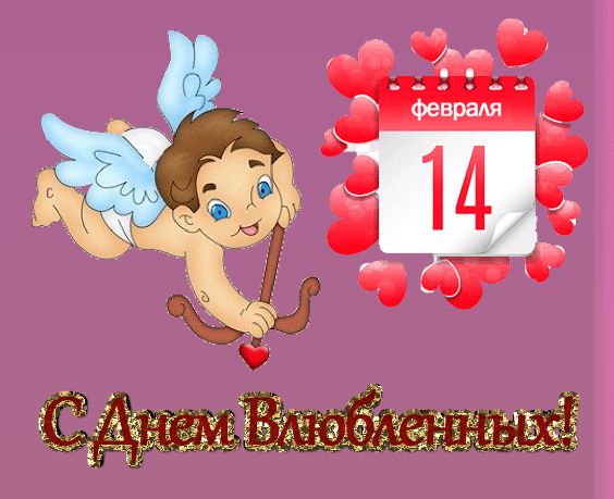 Открытка поздравление С Днем Влюбленных гифка купидон