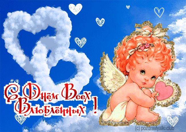 С днем всех влюбленных гиф открытка ангелочек на небесах