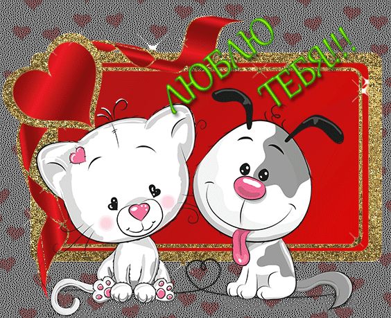 Открытка для влюбленных гифка на день святого валентина скачать