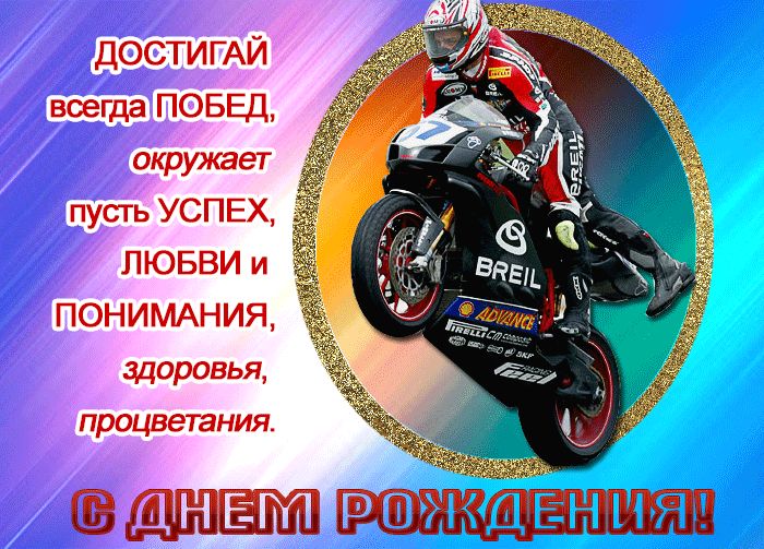 Открытка с днем рождения байкеру гиф мерцающая