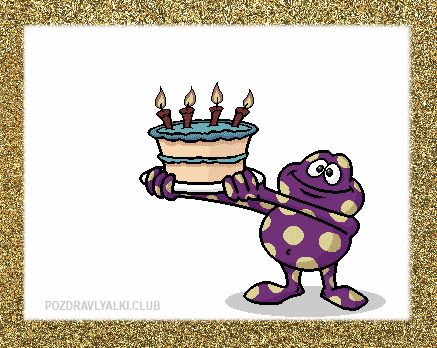 Открытка С Днем Рождения гиф веселая прикольная лягушка
