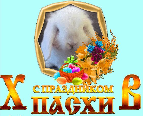 С Праздником Пасхи открытка мерцающая гифка