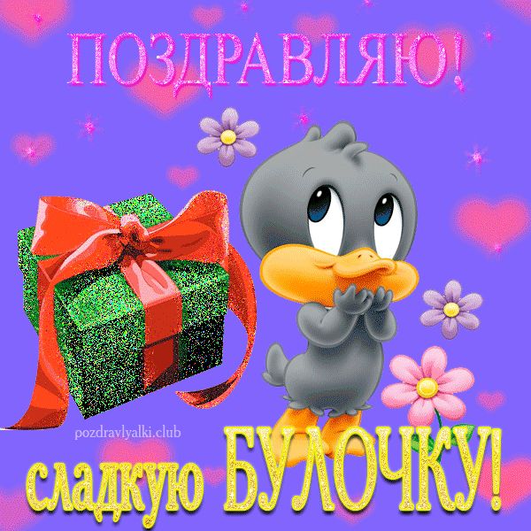 Поздравляю сладкую булочку открытка с веселой уточкой