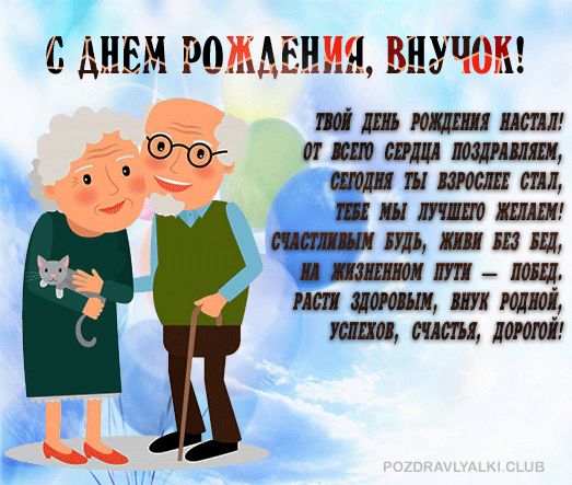 Открытка с днем рождения внучок поздравление внуку от бабушки и дедушки