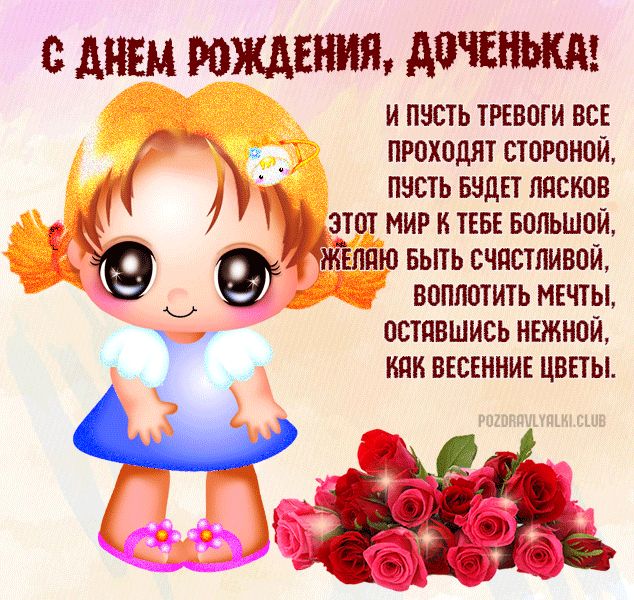С Днем Рождения доченька красивая открытка с милой девочкой