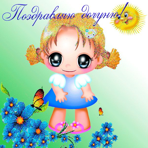 Поздравляю дочуню - открытка поздравительная для дочери
