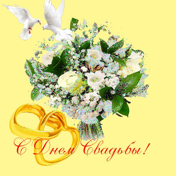 С Днем Свадьбы открытка поздравительная яркая гифка