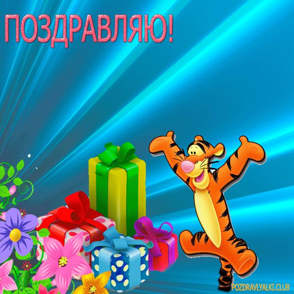 Открытка поздравляю яркая мерцающая гифка с тигром из мультика