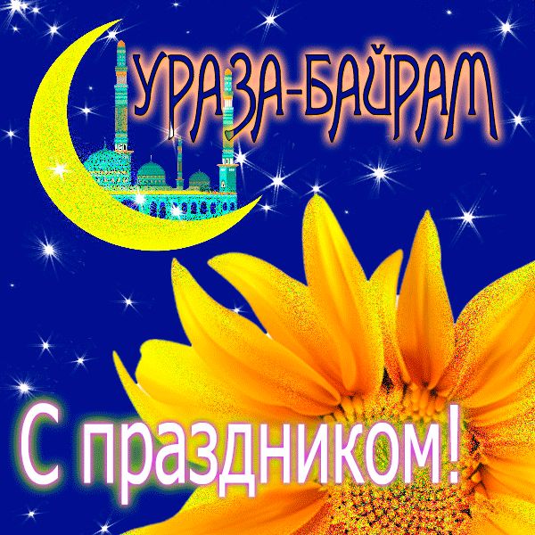 Ураза Байрам с праздником открытка поздравительная