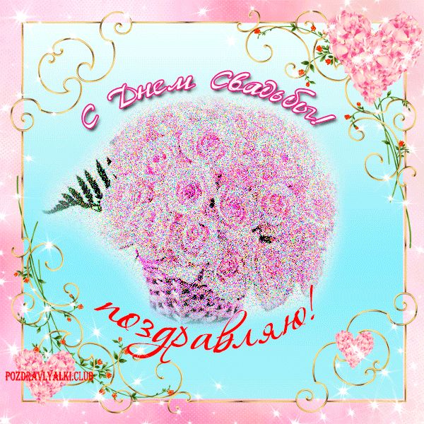 С Днем Свадьбы поздравительная онлайн открытка мерцающая