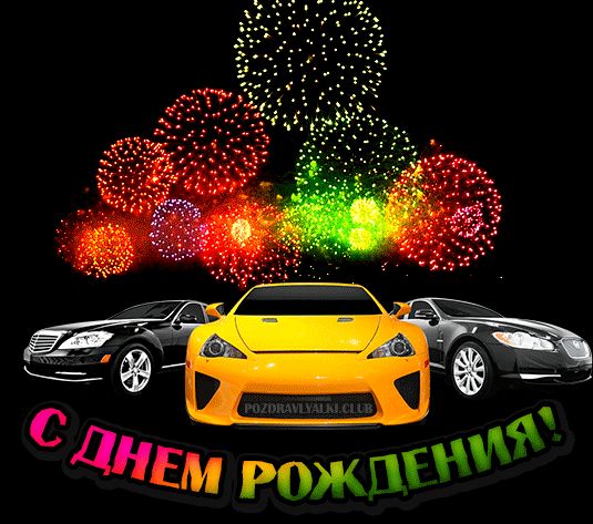 Красивая открытка с днем рождения мужчине машина и фейерверк поздравление