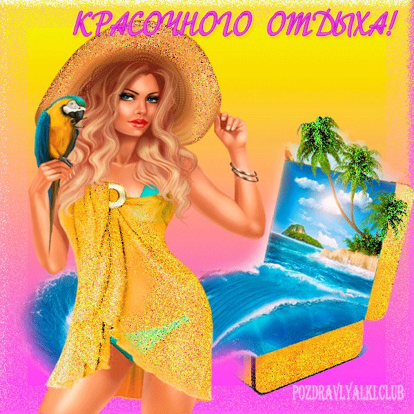 Красивая открытка приятного отдыха девушка море пальмы мерцающая