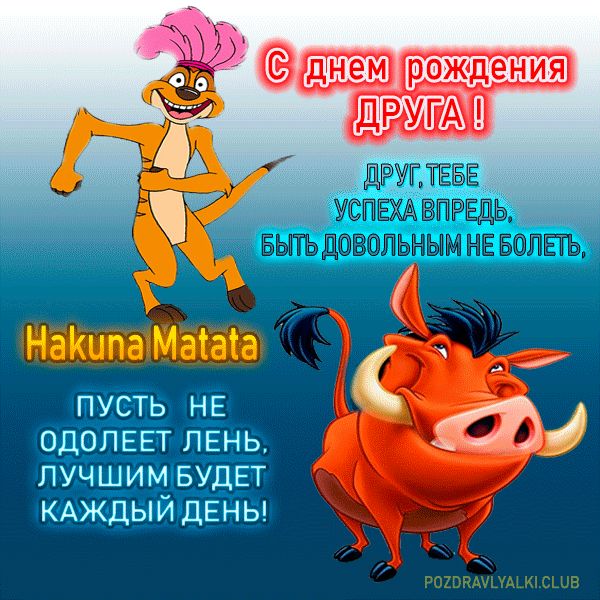 Прикольная открытка с днем рождения друга поздравление