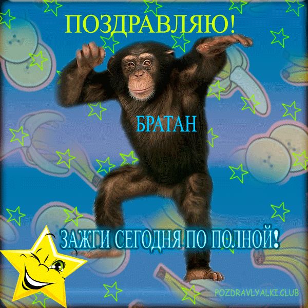 Поздравляю братан с днем рождения открытка прикольная