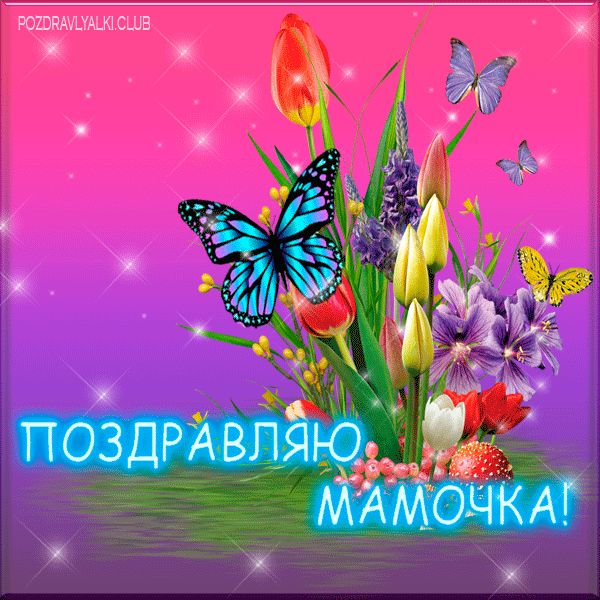 Поздравляю мамочка красивая открытка яркая с цветами