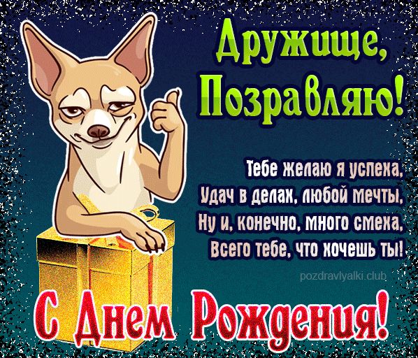 С Днем Рождения Дружище открытка прикольная с поздравлением