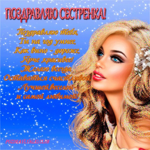 Поздравляю с днем рождения сестренка открытка красивая мерцающая