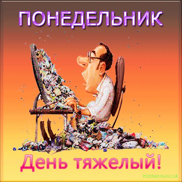 Понедельник день тяжелый картинка мерцающая офисный сотрудник за компьютером