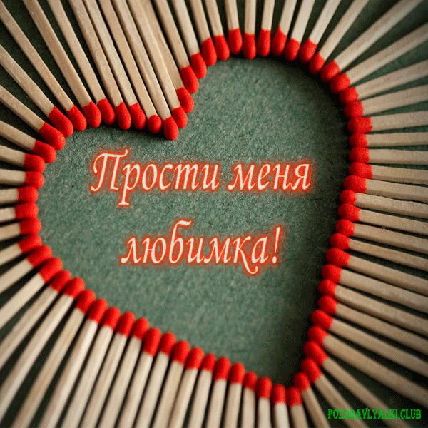Прости меня, любимка - открытка извинение