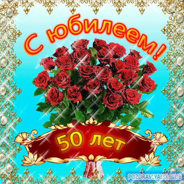 С юбилеем 50 лет женщине открытка мерцающая