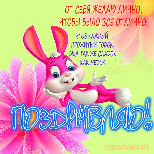 Красивая открытка с днем рождения с прикольным поздравлением