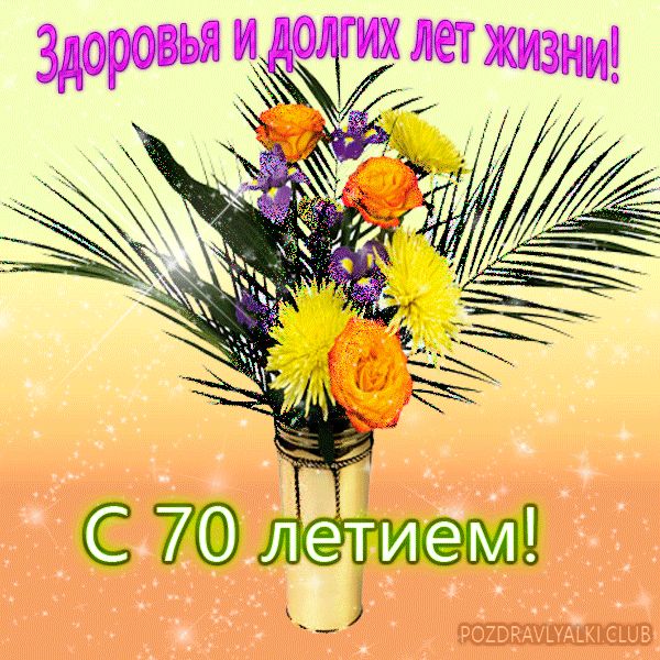 С Днем Рождения женщине 70 лет открытка букет цветов