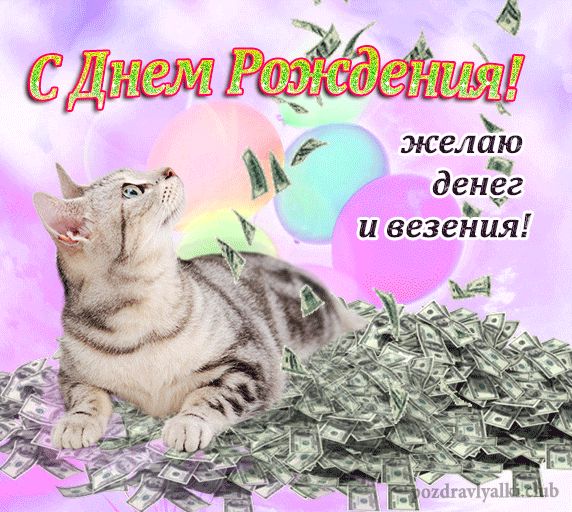 С Днем Рождения желаю денег и везения открытка