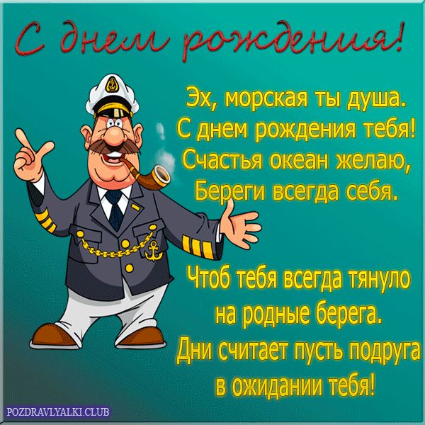 С Днем Рождения моряк открытка с поздравлением