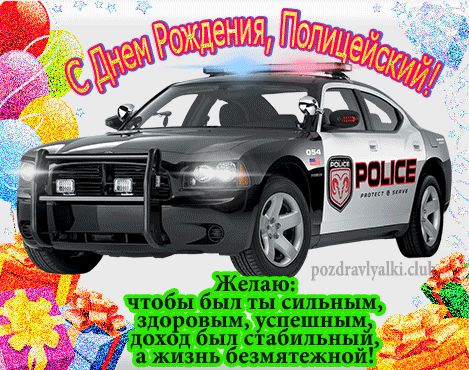 Открытка для полицейского с днем рождения с позравлением