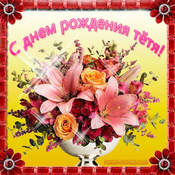 С Днем рождения тетя открытка с букетом цветов