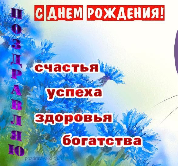 С Днем Рождения счастья здоровья успеха богатства открытка