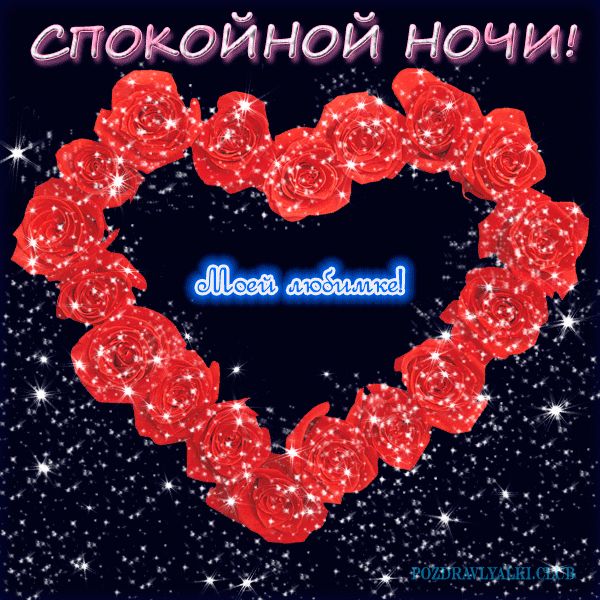 Спокойной ночи моей любимке открытка