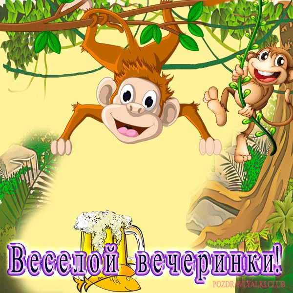 Веселой вечеринки открытка для праздника или выходного