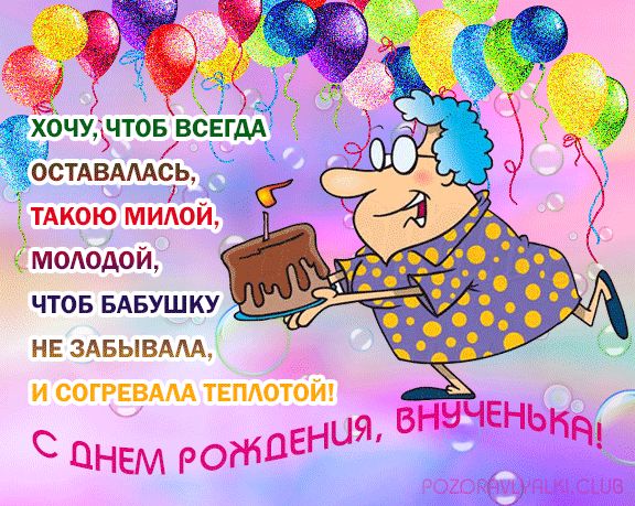 С Днем Рождения внученька открытка от бабушки внучке