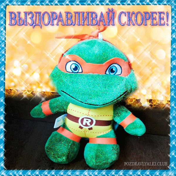 Выздоравливай скорее яркая открытка для больного