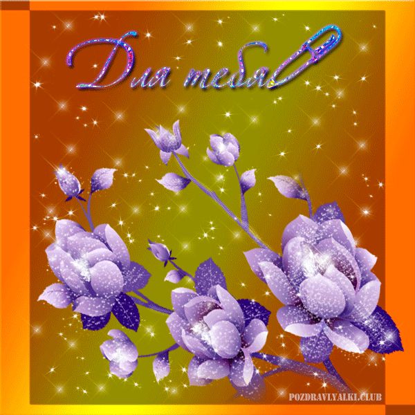 Для тебя открытка мерцающая с цветами