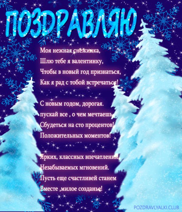 Открытка с поздравлением с Новым годом в стихах для женщины