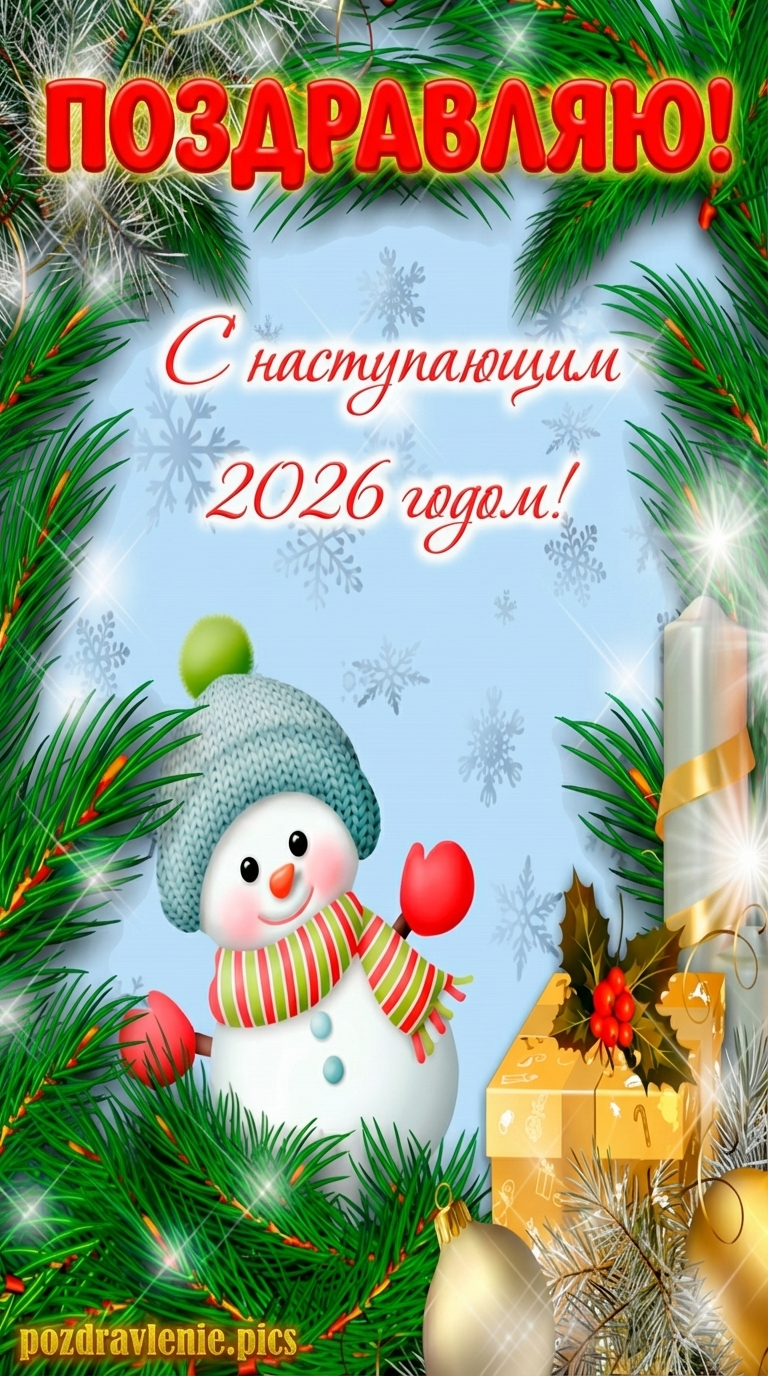 Праздничная открытка с текстом «Поздравляю с наступающим» на красивом зимнем фоне.