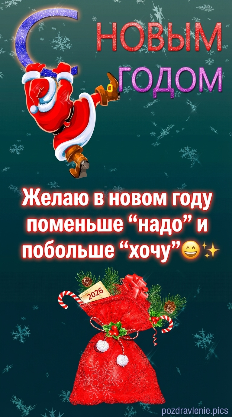 Прикольная открытка с новым годом 2026