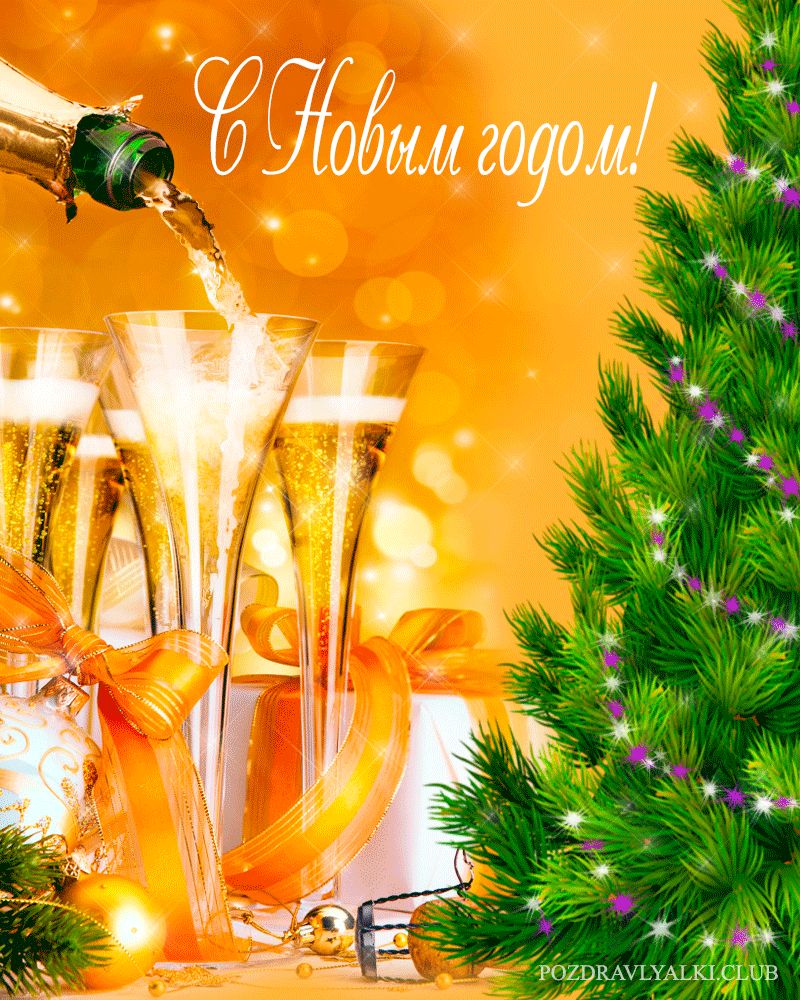 С Новым Годом открытка новогодняя гифка мерцающая